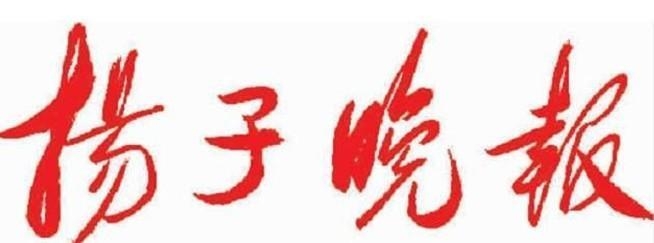 《揚(yáng)子晚報》南京“水杯子”啟動商標(biāo)維權(quán)